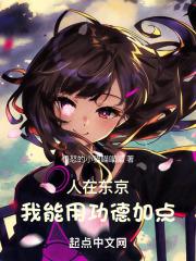 人在东京转世武僧起点中文网