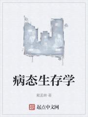 生存狂是病态吗