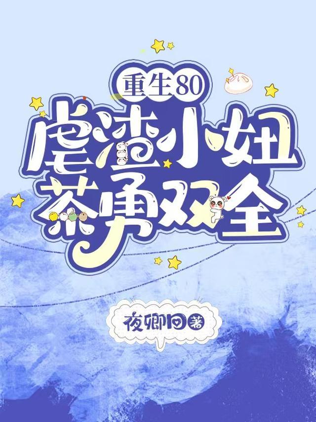 重生八十年代虐渣男免费阅读