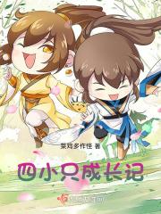 四小只的穿越之旅