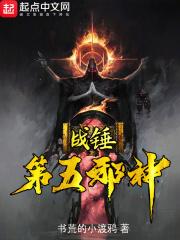 战锤第五邪神叫什么