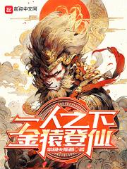 一人之下金猿登仙