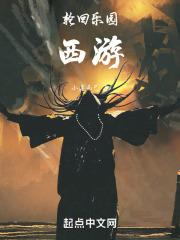 轮回之我从西游来