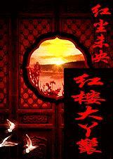 红楼大丫鬟玲珑