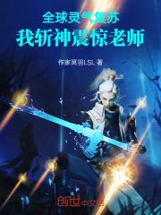 全球灵气复苏无女主