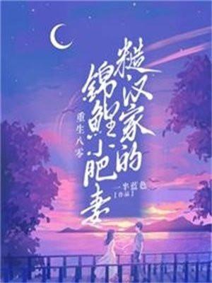 八零糙汉的宠妻日常胖子圆圆