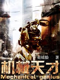 机械天才修复技巧