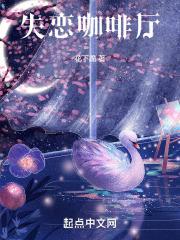 失恋的滋味就像一杯苦咖啡