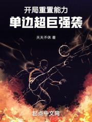 单边超巨强袭!全本免费