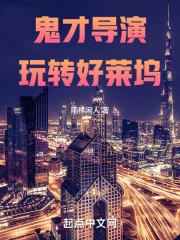 好莱坞三大鬼才导演