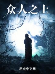 众人之上电影
