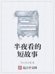 晚上看的鬼故事