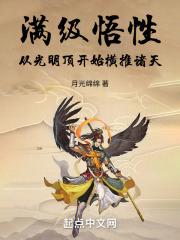 满级悟性从光明顶开始横推诸天Lv1