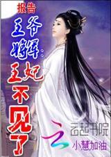 王妃不见了