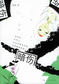 暗伤电视剧演员表