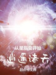 从星辰变开始掠夺万界