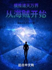 从海贼开始的诸天轮回