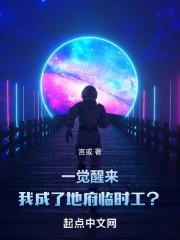 一觉醒来我成了阎王