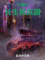 学霸的长生模拟器笔趣阁