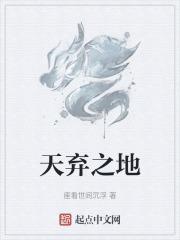 弃天帝什么意思
