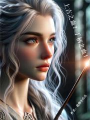 上古之血的后裔选项