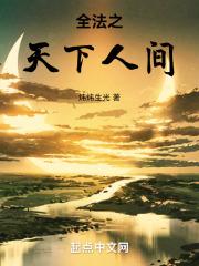 天下人间全部演员名单