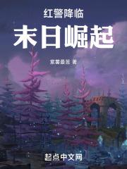 末日之红警降临