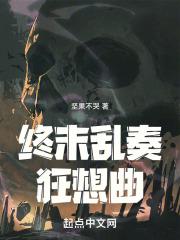 终末狂想曲角色关系图