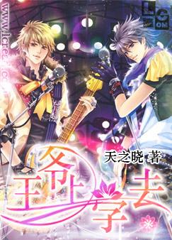 王爷上学去作者天之晓免费阅读