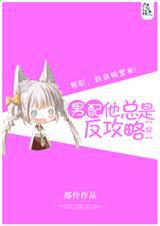 男配总想攻略我