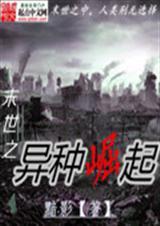 末世之异能进化最新章节列表