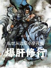 乱世从边军小卒开始爆肝修行笔趣阁