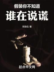 假装你不知道谁在说谎是什么歌