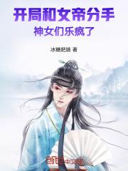 开局和女帝分手神女们乐疯了qq阅读