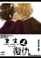 重生之复仇(强强)(青青子襟)