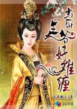 纨绔王爷好难缠免费阅读