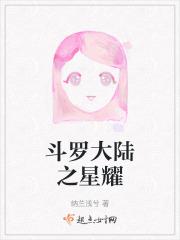 斗罗大陆之星宿