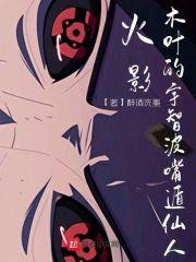 小丑传承者! 火影宇智波