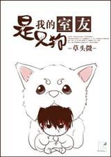 我的室友竟然是狼人