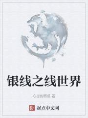 线世界银电