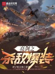 亮剑之杀敌爆装系统 第6章