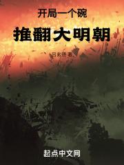 开局一个碗推翻大明朝笔趣阁