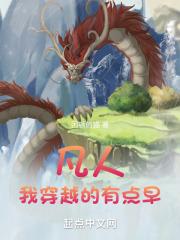 凡人我穿越的有点早TXT