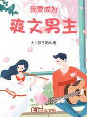 我要成为爽文男主漫画
