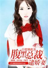 腹黑总裁娇宠妻txt