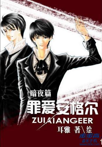 罪爱安格尔暗夜篇无删减txt
