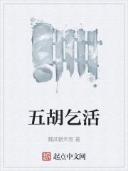 五胡指的是哪些民族