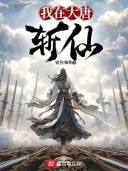 我在大唐当神仙 煮茶斩鱼