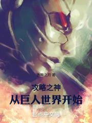 攻略之神从巨人世界开始 沸腾之月