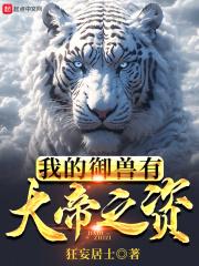 我的御兽都是神话级 大鱼又胖了 著